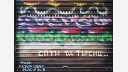 Графити, Капана, снимка: Ирина Недева