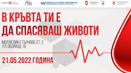 Акция по доброволно и безвъзмездно кръводаряване организират днес във Велико
