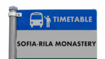 Автобусният билет Рила Рилски манастир 22 километра остава 2 50