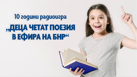 Тази есен радиоиграта Деца четат поезия в ефира на БНР