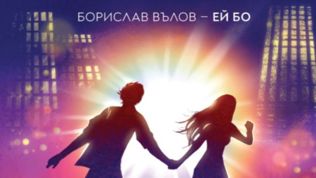 Фрагмент от корицата на книгата 