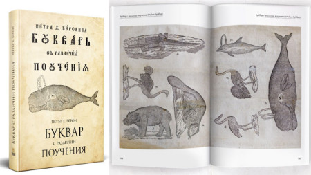 Три от възрожденските издания на Рибния буквар на Петър Берон