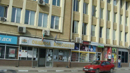 Общинската управа на Бобошево работи много трудно при непрекъснати скандали