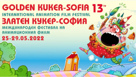 13 ото издание на Международния фестивал на анимационния филм Златен кукер