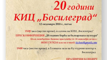 Програма на честването на 20-годишнината на КИЦ „Босилеград“