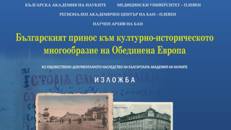 В Плевенския медицински институт откриват фотоизложба на тема Българският принос