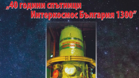 Юбилейна вечер 40 години спътници Интеркосмос България 1300 организират в