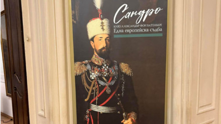 Изложбата Сандро княз Александър фон Батенберг Една европейска съдба която
