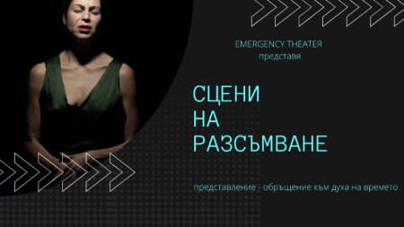 Emergency Theatre представя в Националния студентски дом спектакъл изграден от