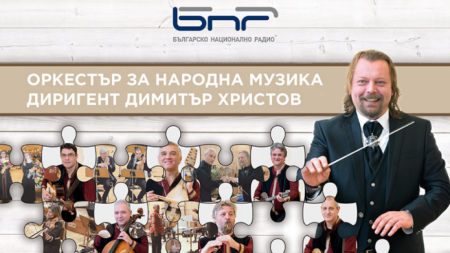 Оркестърът за народна музика на БНР открива своя 69 ти творчески