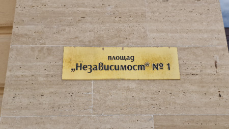 Табела на сградата на Община Елин Пелин