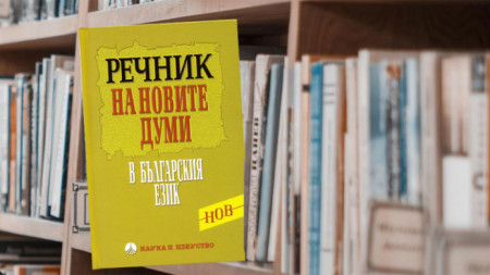 Излезе от печат Речник на новите думи в българския език