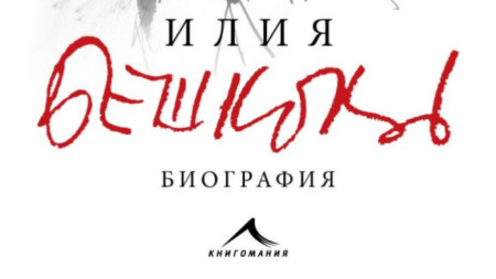 Нова биография на Илия Бешков излиза по случай 120 години