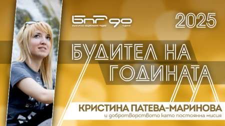 Кристина Патева-Маринова - номинирана за Будител на годината 2025