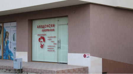 The Macedonian culture club in Blagoevgrad