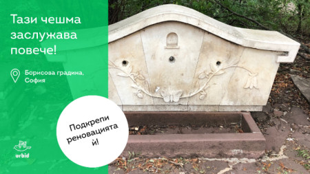 Чешмата вече е възстановена и е единствената в източната част на Борисовата градина, която работи.