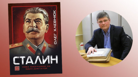 Книгата „Сталин - нова биография на един диктатор“ на Олег Хлевнюк (вдясно) - вече и на български