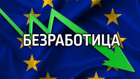 Нивата на безработица в ЕС и в България се понижиха