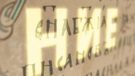 За 93 от българите езикът е основен елемент на националната