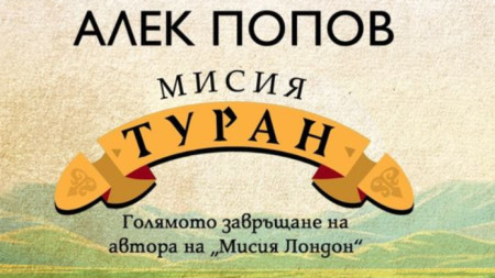 20 години след култовата сатира Мисия Лондон писателят Алек Попов
