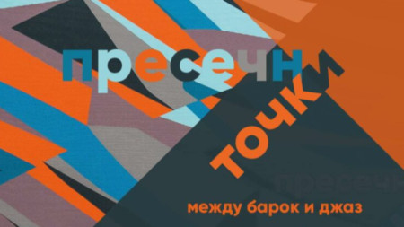 Два интригуващи концерта ще се състоят в София на 24