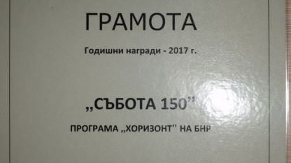 Събота 150