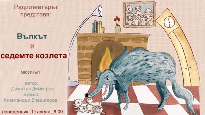 Илюстрация на Хила Шошани към приказката “Вълкът и седемте козлета”