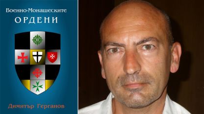 Димитър Герганов и неговата книга