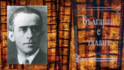 Васил Гендов е сценарист, режисьор и изпълнител на главната роля в първия български игрален филм „Българан е галант“