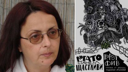 Тодорка Минева и корицата на първата книга от поредицата „Разказът – един пренебрегнат жанр”