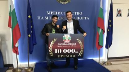 Президентът на Българската федерация по бокс Красимир Инински връчи специална премия в размер на 10 000 лева на Даниел Асенов 