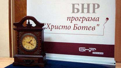 Предстои програма Христо Ботев да даде годишните награди Златният будилник