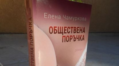 Романът „Обществена поръчка“ на Елена Чамуркова, който от дни е на книжния пазар, е политически трилър, в който се преплитат художествена измислица и реално случили се събития.