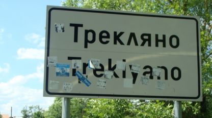 Избирателите в община Трекляно са намалели до 350 в 19-те