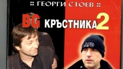 Според писателя Владо Даверов, посегателството над Боби Цанков копира убийството на Георги Стоев