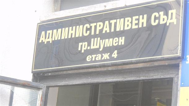 Shumenskiyat Administrativen Sd Obrazuva 15 Dela S Koito Se Osporva Otdavaneto Pod Naem Na Obshinski Yazoviri Shumen