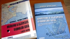 Τα δύο βιβλία της Ντόνκα Χρίστοβα για τα δημοσιεύματα στον ελβετικό Τύπο για το βουλγαρικό ζήτημα