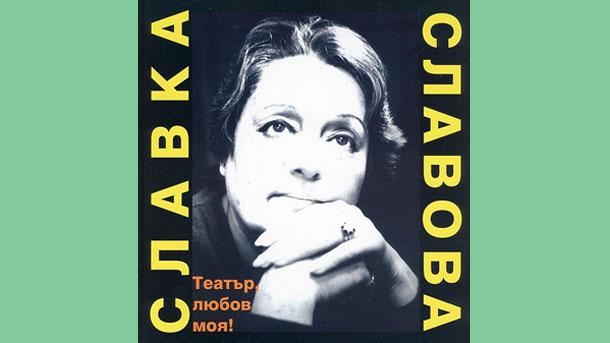 На 6 април през 2002 г актрисата Славка Славова умира