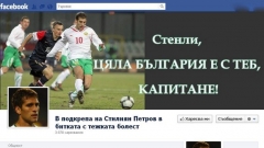 Поредната кампания в подкрепа на Стилиян Петров започна в социалните мрежи