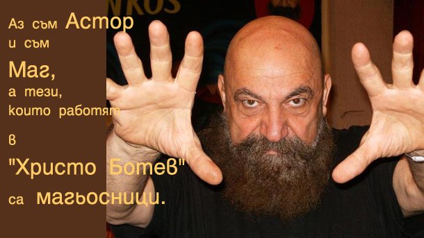 Астор - Акценти
