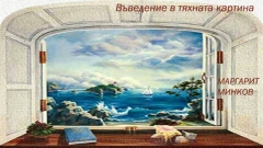 Запазена марка „Радиотеатър” завършва седмицата с радиопостановката на прекрасната пиеса на Маргарит Минков – „Въведение в тяхната картина”