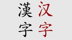 „Китайска логограма” на традиционен китайски (ляво) и на опростен китайски (дясно).