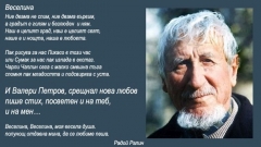 Нецензурирания текст на стихотворението „Веселина” на Радой Ралин.