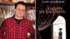 Shkrimtari Galin Nikiforov u dallua për romanin “Shtëpia e klounëve”